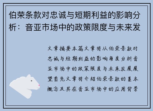 伯荣条款对忠诚与短期利益的影响分析：音亚市场中的政策限度与未来发展展望