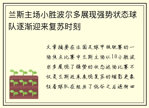 兰斯主场小胜波尔多展现强势状态球队逐渐迎来复苏时刻