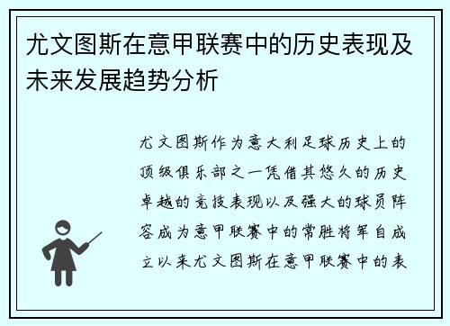 尤文图斯在意甲联赛中的历史表现及未来发展趋势分析