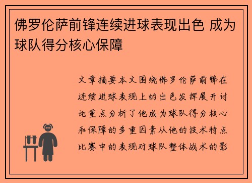 佛罗伦萨前锋连续进球表现出色 成为球队得分核心保障