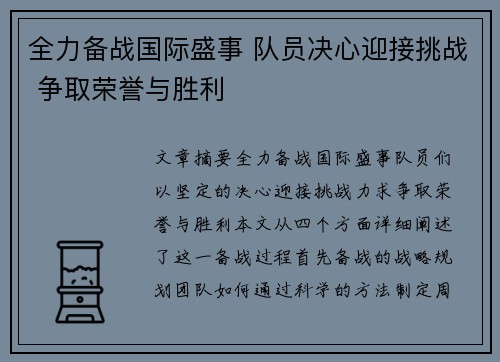 全力备战国际盛事 队员决心迎接挑战 争取荣誉与胜利