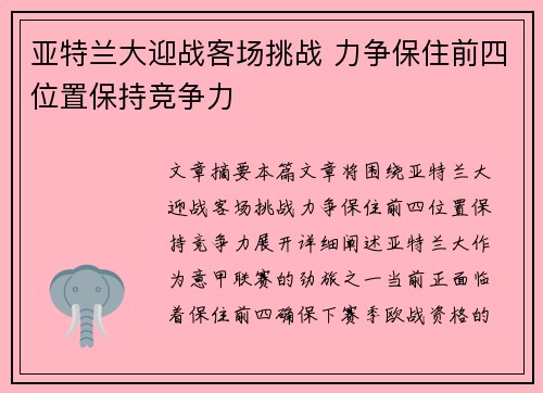 亚特兰大迎战客场挑战 力争保住前四位置保持竞争力