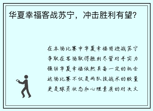 华夏幸福客战苏宁，冲击胜利有望？