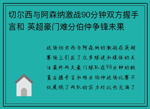 切尔西与阿森纳激战90分钟双方握手言和 英超豪门难分伯仲争锋未果