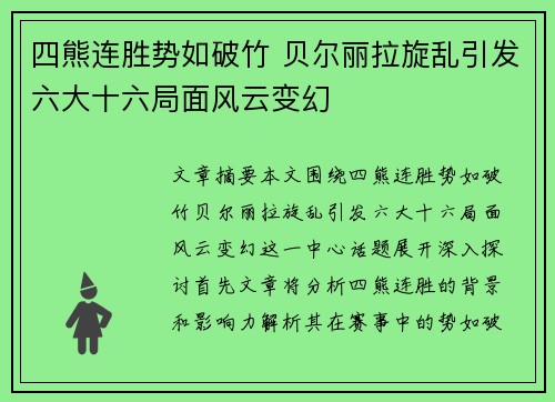 四熊连胜势如破竹 贝尔丽拉旋乱引发六大十六局面风云变幻