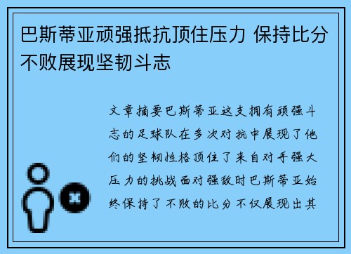 巴斯蒂亚顽强抵抗顶住压力 保持比分不败展现坚韧斗志