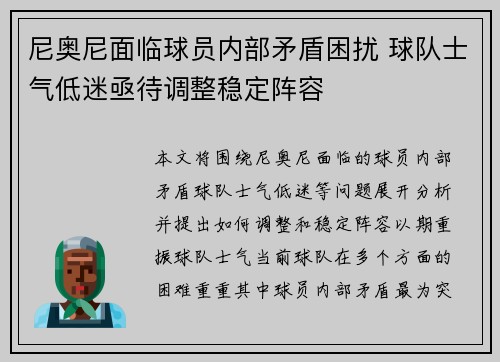 尼奥尼面临球员内部矛盾困扰 球队士气低迷亟待调整稳定阵容