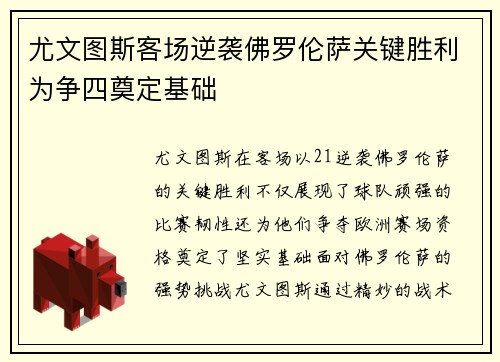 尤文图斯客场逆袭佛罗伦萨关键胜利为争四奠定基础