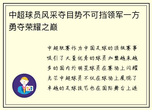 中超球员风采夺目势不可挡领军一方勇夺荣耀之巅