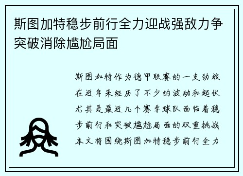 斯图加特稳步前行全力迎战强敌力争突破消除尴尬局面