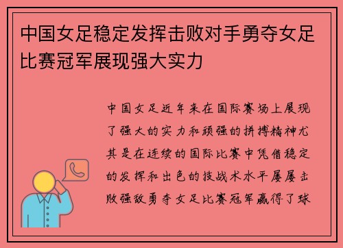 中国女足稳定发挥击败对手勇夺女足比赛冠军展现强大实力