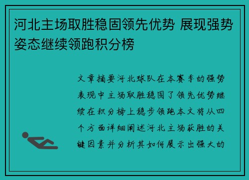 河北主场取胜稳固领先优势 展现强势姿态继续领跑积分榜