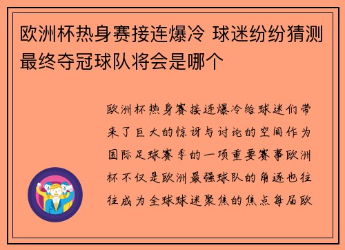 欧洲杯热身赛接连爆冷 球迷纷纷猜测最终夺冠球队将会是哪个