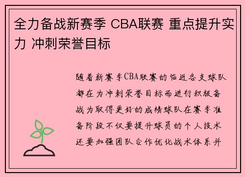 全力备战新赛季 CBA联赛 重点提升实力 冲刺荣誉目标