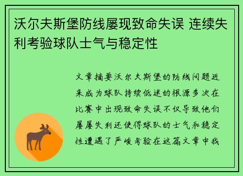 沃尔夫斯堡防线屡现致命失误 连续失利考验球队士气与稳定性