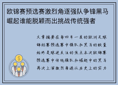 欧锦赛预选赛激烈角逐强队争锋黑马崛起谁能脱颖而出挑战传统强者