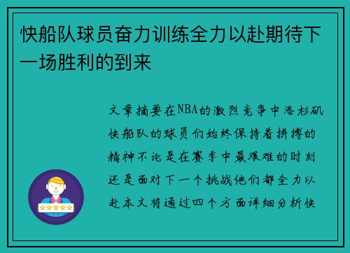 快船队球员奋力训练全力以赴期待下一场胜利的到来