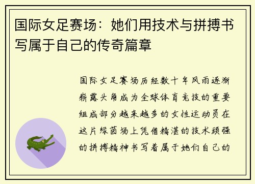 国际女足赛场：她们用技术与拼搏书写属于自己的传奇篇章