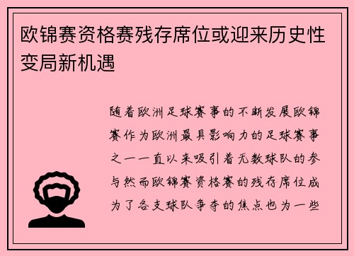 欧锦赛资格赛残存席位或迎来历史性变局新机遇