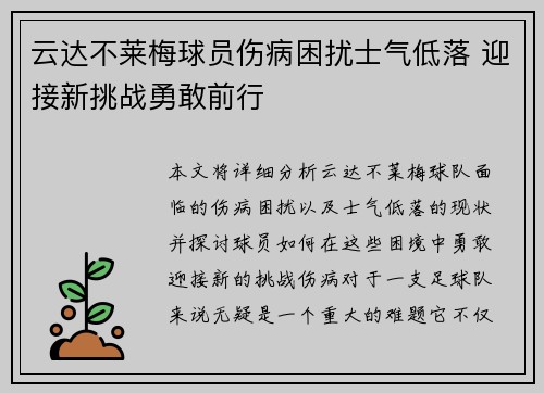 云达不莱梅球员伤病困扰士气低落 迎接新挑战勇敢前行