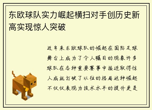东欧球队实力崛起横扫对手创历史新高实现惊人突破