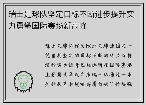 瑞士足球队坚定目标不断进步提升实力勇攀国际赛场新高峰