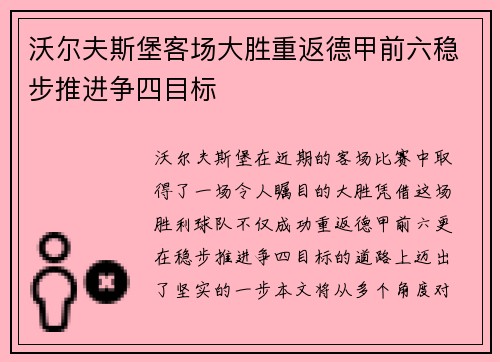 沃尔夫斯堡客场大胜重返德甲前六稳步推进争四目标