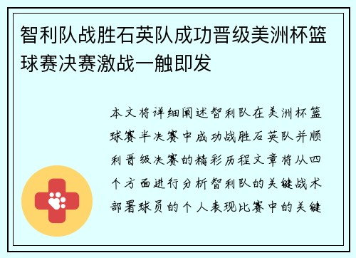 智利队战胜石英队成功晋级美洲杯篮球赛决赛激战一触即发
