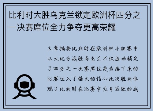 比利时大胜乌克兰锁定欧洲杯四分之一决赛席位全力争夺更高荣耀