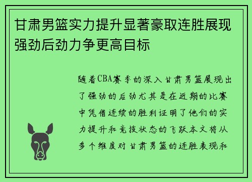 甘肃男篮实力提升显著豪取连胜展现强劲后劲力争更高目标