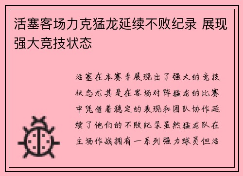 活塞客场力克猛龙延续不败纪录 展现强大竞技状态