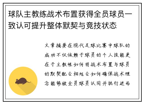 球队主教练战术布置获得全员球员一致认可提升整体默契与竞技状态