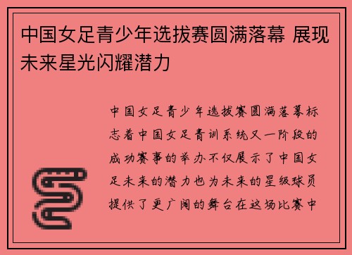中国女足青少年选拔赛圆满落幕 展现未来星光闪耀潜力