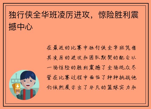 独行侠全华班凌厉进攻，惊险胜利震撼中心