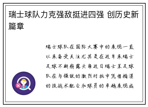 瑞士球队力克强敌挺进四强 创历史新篇章