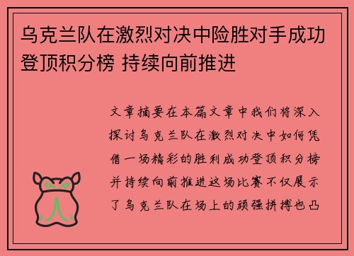 乌克兰队在激烈对决中险胜对手成功登顶积分榜 持续向前推进