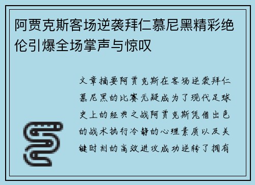 阿贾克斯客场逆袭拜仁慕尼黑精彩绝伦引爆全场掌声与惊叹