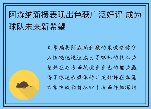 阿森纳新援表现出色获广泛好评 成为球队未来新希望