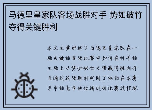 马德里皇家队客场战胜对手 势如破竹夺得关键胜利