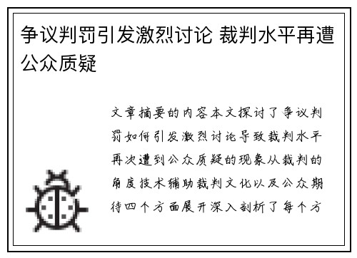 争议判罚引发激烈讨论 裁判水平再遭公众质疑