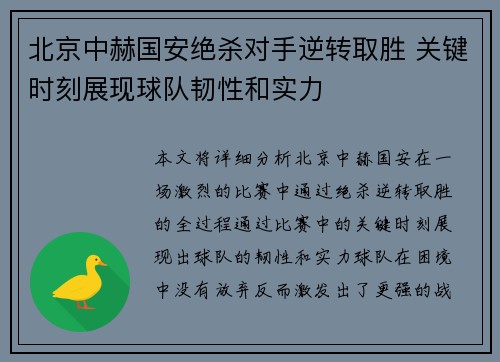 北京中赫国安绝杀对手逆转取胜 关键时刻展现球队韧性和实力