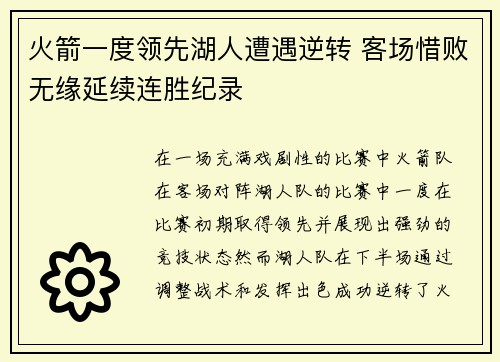火箭一度领先湖人遭遇逆转 客场惜败无缘延续连胜纪录