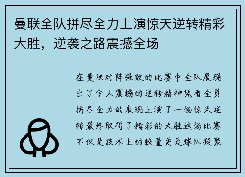 曼联全队拼尽全力上演惊天逆转精彩大胜，逆袭之路震撼全场