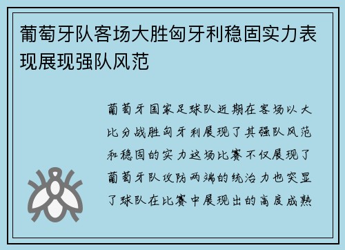 葡萄牙队客场大胜匈牙利稳固实力表现展现强队风范