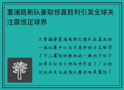塞浦路斯队豪取惊喜胜利引发全球关注震惊足球界