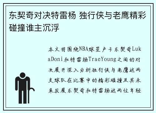东契奇对决特雷杨 独行侠与老鹰精彩碰撞谁主沉浮