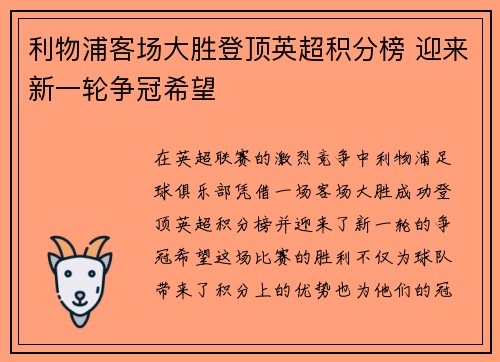 利物浦客场大胜登顶英超积分榜 迎来新一轮争冠希望