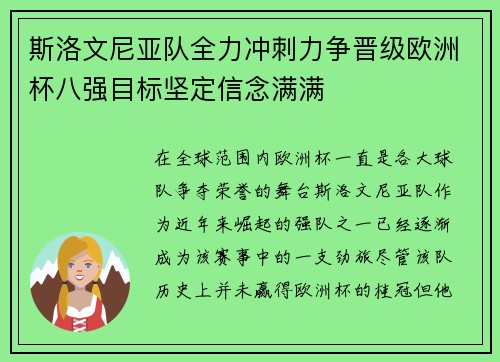 斯洛文尼亚队全力冲刺力争晋级欧洲杯八强目标坚定信念满满
