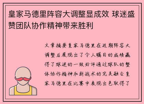 皇家马德里阵容大调整显成效 球迷盛赞团队协作精神带来胜利