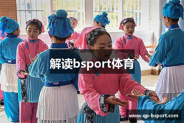 解读bsport体育